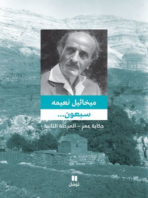 cover image of سبعون… "حكاية عمر - المرحلة الثانية"